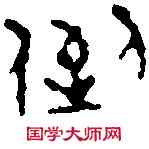 倒,鄧散木 ,書法字典